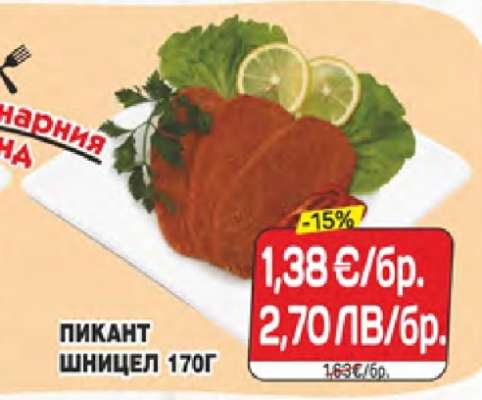 Пикант шницел 170г