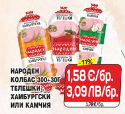 НАРОДЕН КОЛБАС 300+30Г