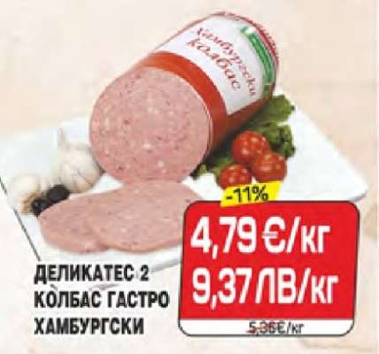 ДЕЛИКАТЕС 2 КОЛБАС ГАСТРО ХАМБУРГСКИ