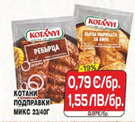 КОТАНИ ПОДПРАВКИ МИКС 23/40Г