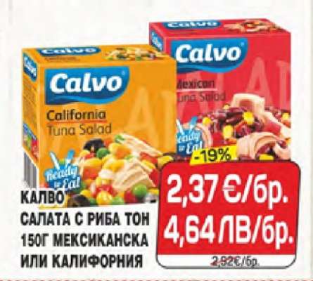 КАЛВО САЛАТА С РИБА ТОН