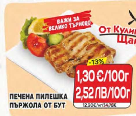Печена пилешка пържола от бут