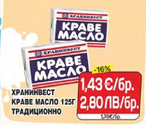 ХРАНИНВЕСТ КРАВЕ МАСЛО 125Г ТРАДИЦИОННО