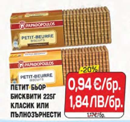 ПАПАДОПУЛОС ПЕТИТ БЬОР БИСКВИТИ 225Г