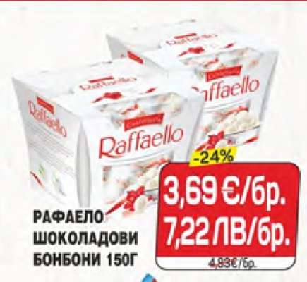 РАФАЕЛО ШОКОЛАДОВИ БОНБОНИ 150Г