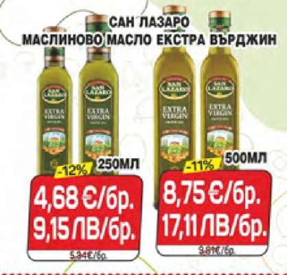 САН ЛАЗАРО МАСЛИНОВО МАСЛО ЕКСТРА ВЪРДЖИН 250МЛ