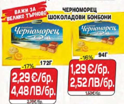 ЧЕРНОМОРЕЦ ШОКОЛАДОВИ БОНБОНИ 172Г