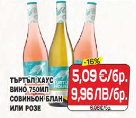 ТЪРТЪЛ ХАУС ВИНО 750МЛ СОВИНЬОН БЛАН ИЛИ РОЗЕ
