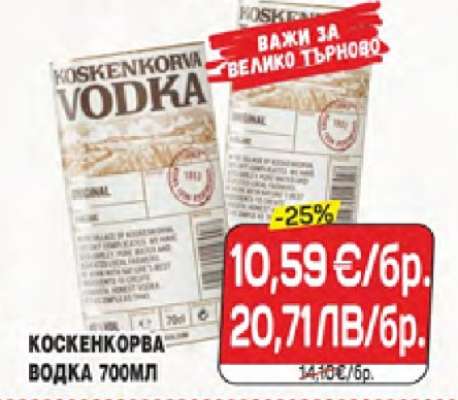 КОСКЕНКОРВА ВОДКА 700ML