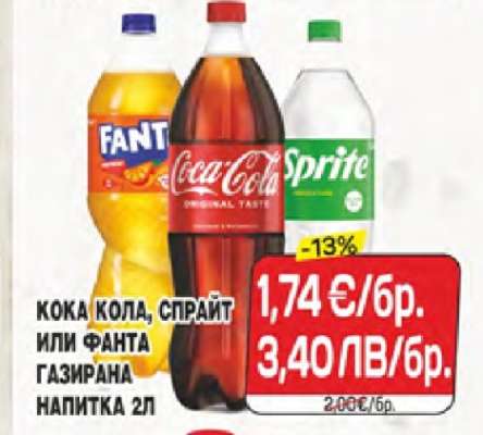 Кока Кола, Спрайт или Фанта газирана напитка 2л