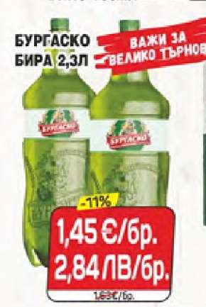 БУРГAСКО БИРА 2,3Л