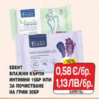 ЕВЕНТ ВЛАЖНИ КЪРПИ ИНТИМНИ 15БР ИЛИ ЗА ПОЧИСТВАНЕ НА ГРИМ 20БР
