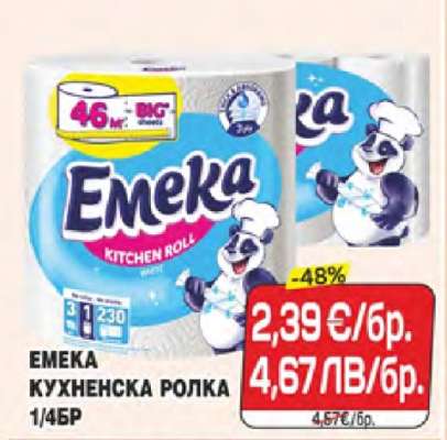 ЕМЕКА КУХНЕНСКА РОЛКА 1/4БР