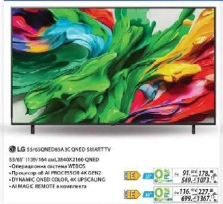 LG 55/65QNED85A3JC QNED SMART TV