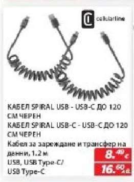 Кабел Spiral USB - USB-C
