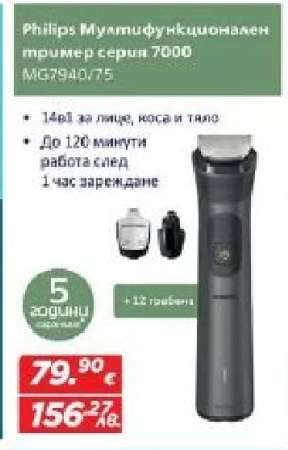 Philips Мултифункционален тример серия 7000 MG7940/75