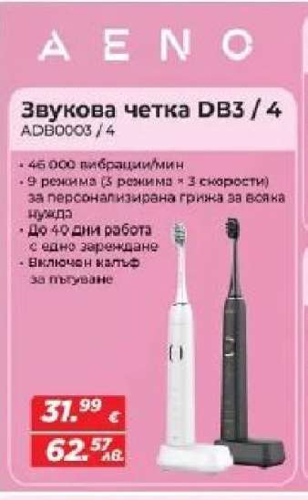 Звукова четка DB3 / 4