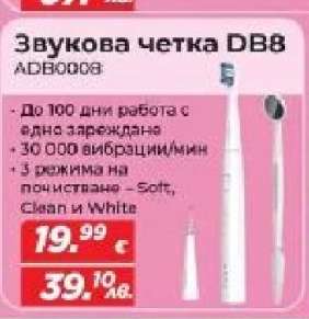 Звукова четка DB8