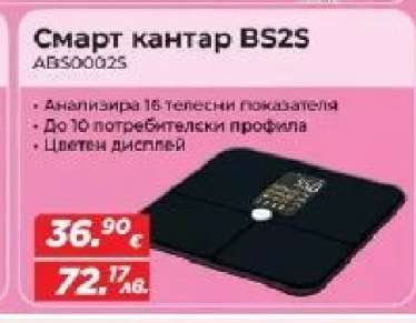 Смарт Кантар BS2S
