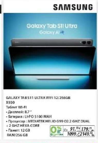 GALAXY TAB S11 ULTRA WIFI 12/256GB