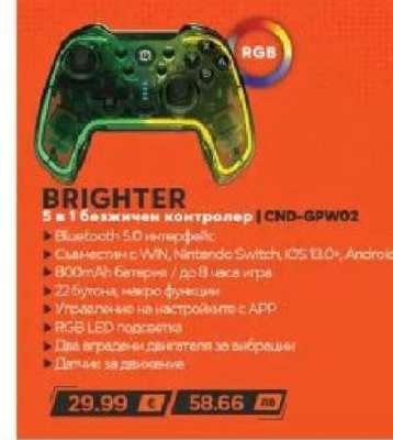 BRIGHTER 5 в 1 безжичен контролер | CND-GPW02