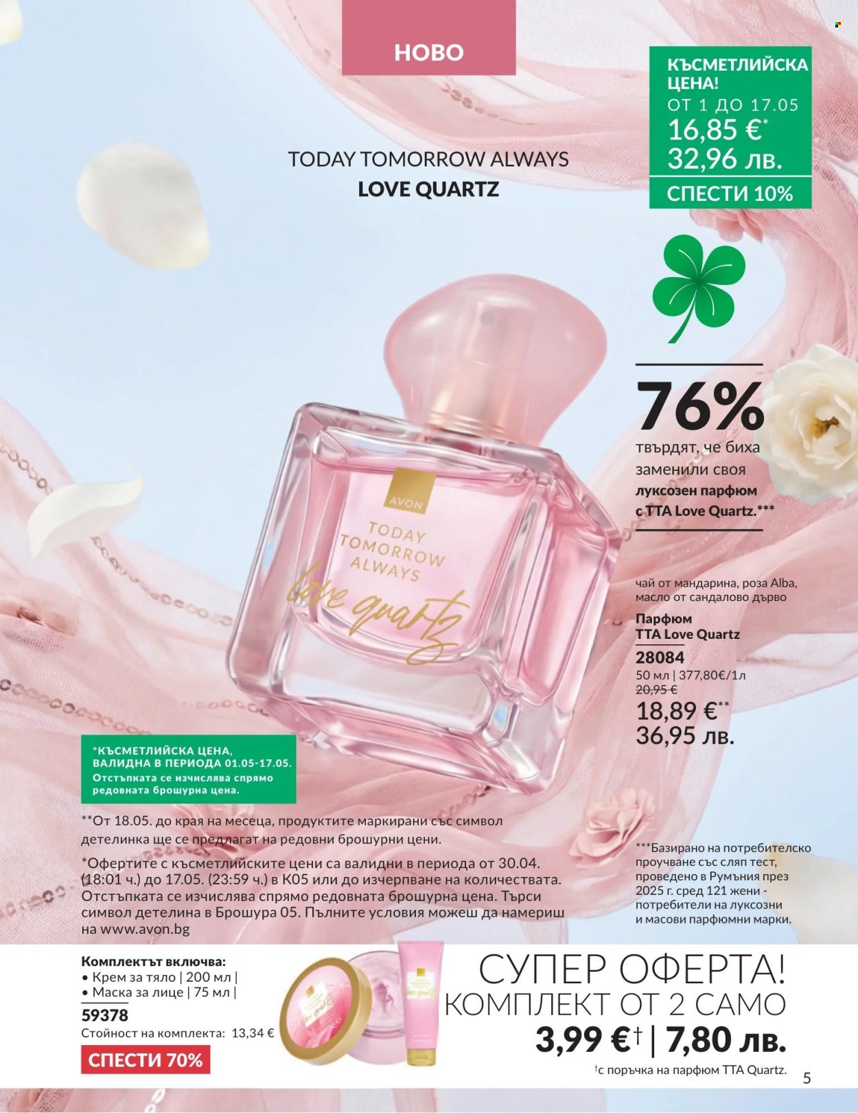 Брошура на Avon - 01.05.2026 - 31.05.2026. Страница 5