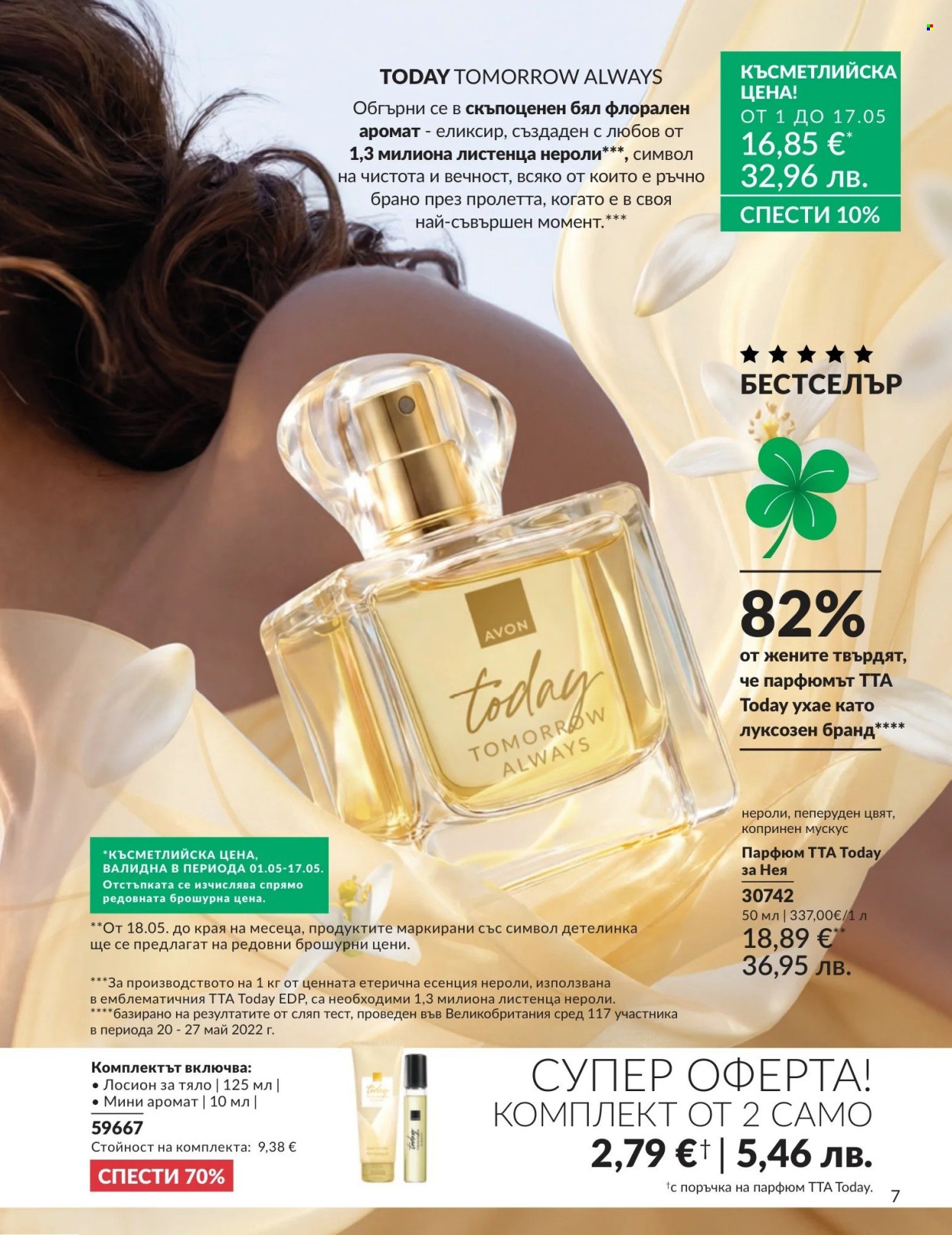 Брошура на Avon - 01.05.2026 - 31.05.2026. Страница 7