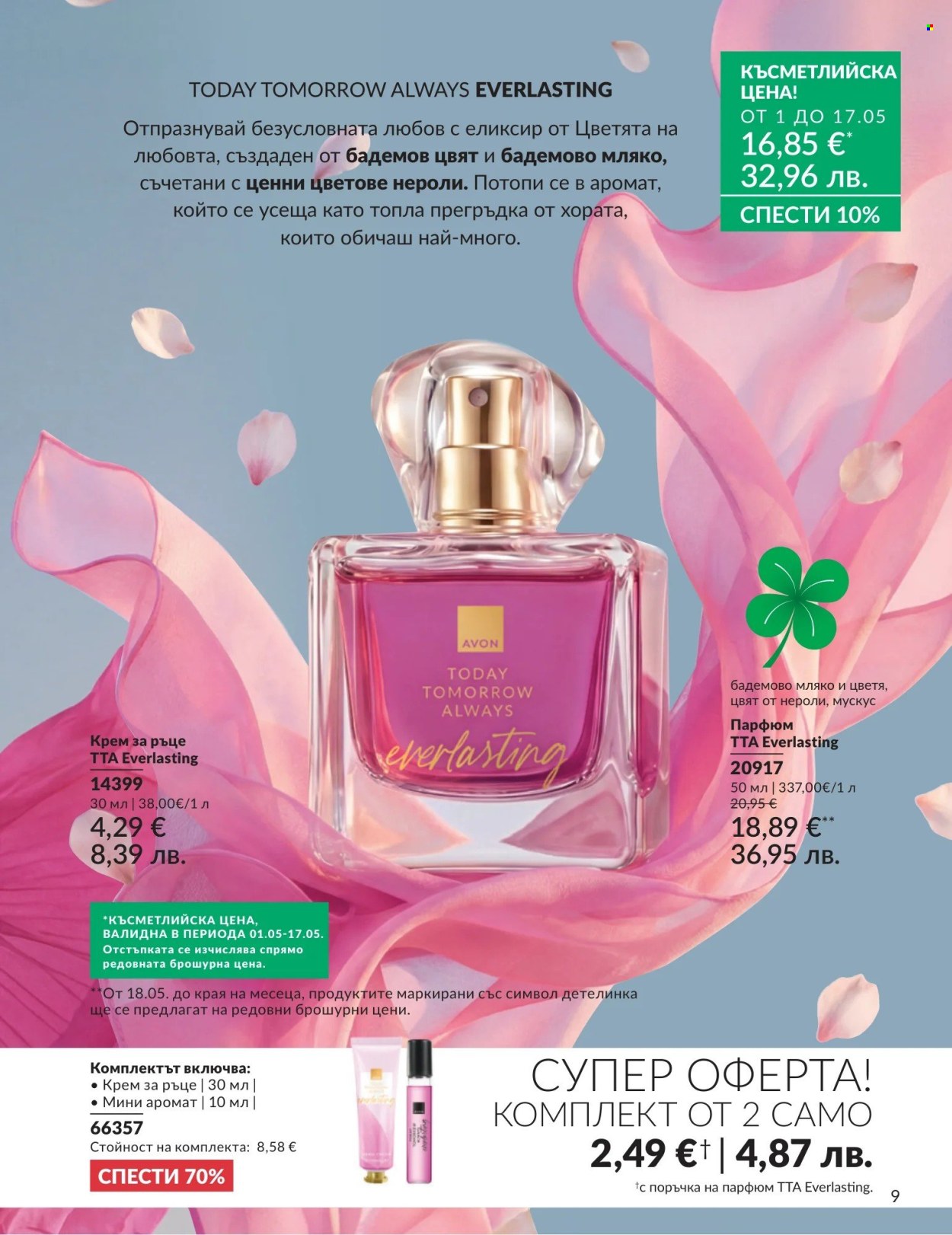 Брошура на Avon - 01.05.2026 - 31.05.2026. Страница 9