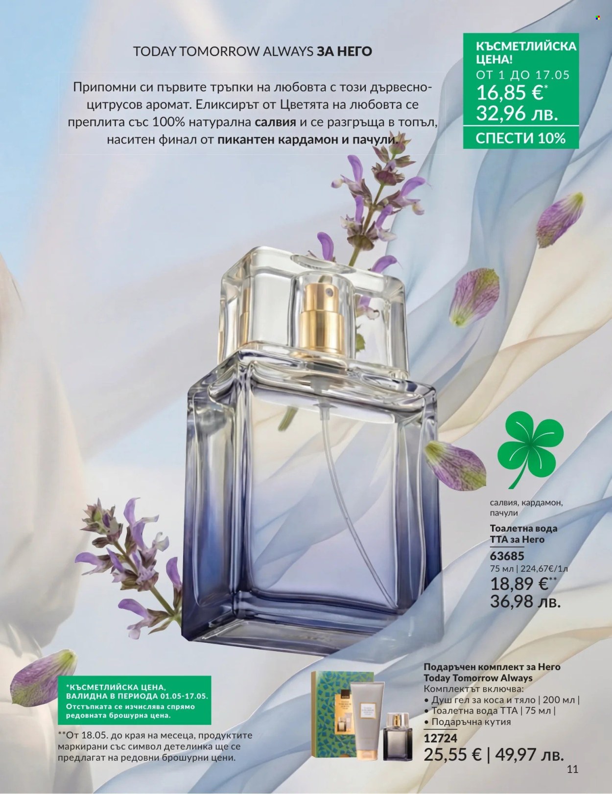 Брошура на Avon - 01.05.2026 - 31.05.2026. Страница 11