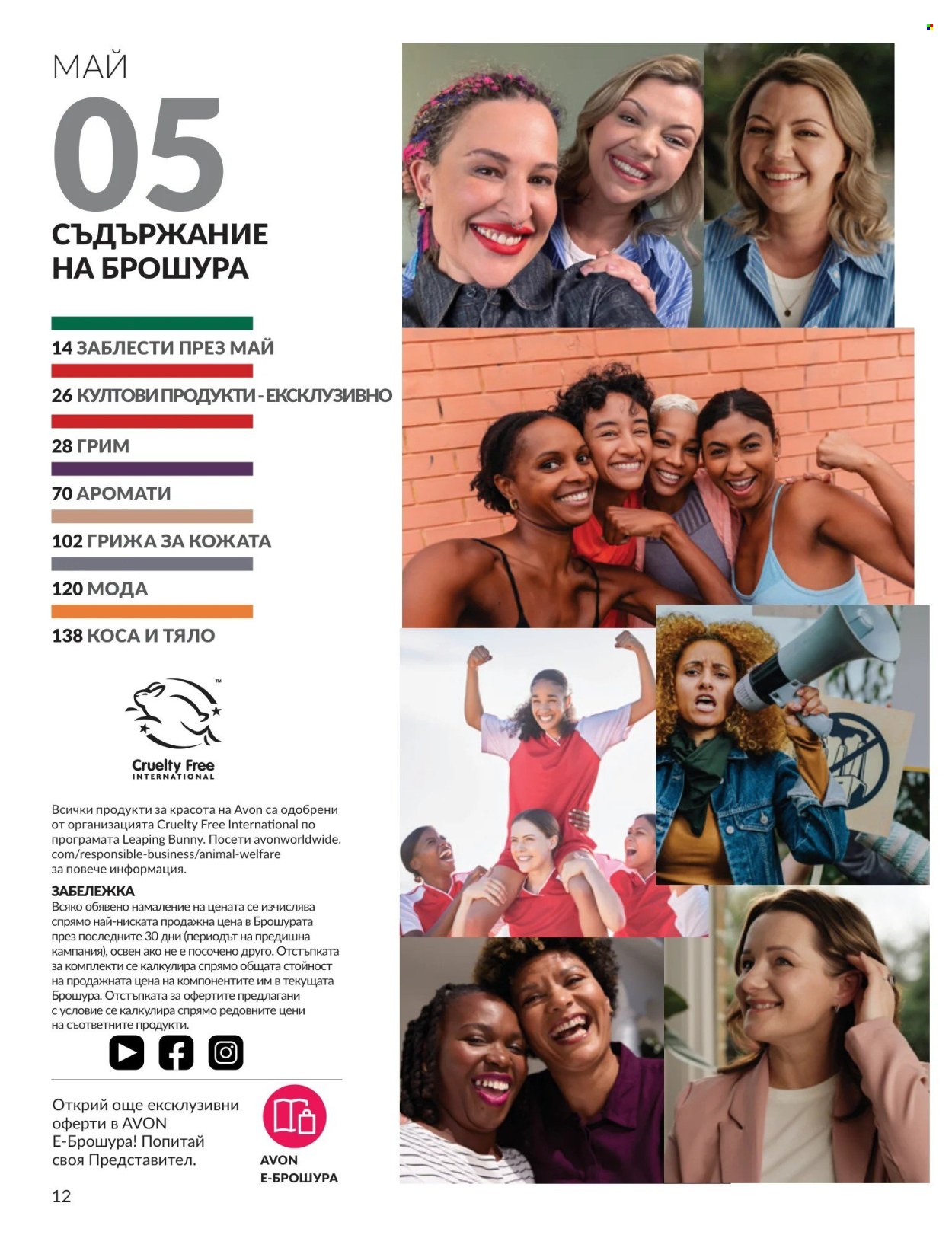 Брошура на Avon - 01.05.2026 - 31.05.2026. Страница 12