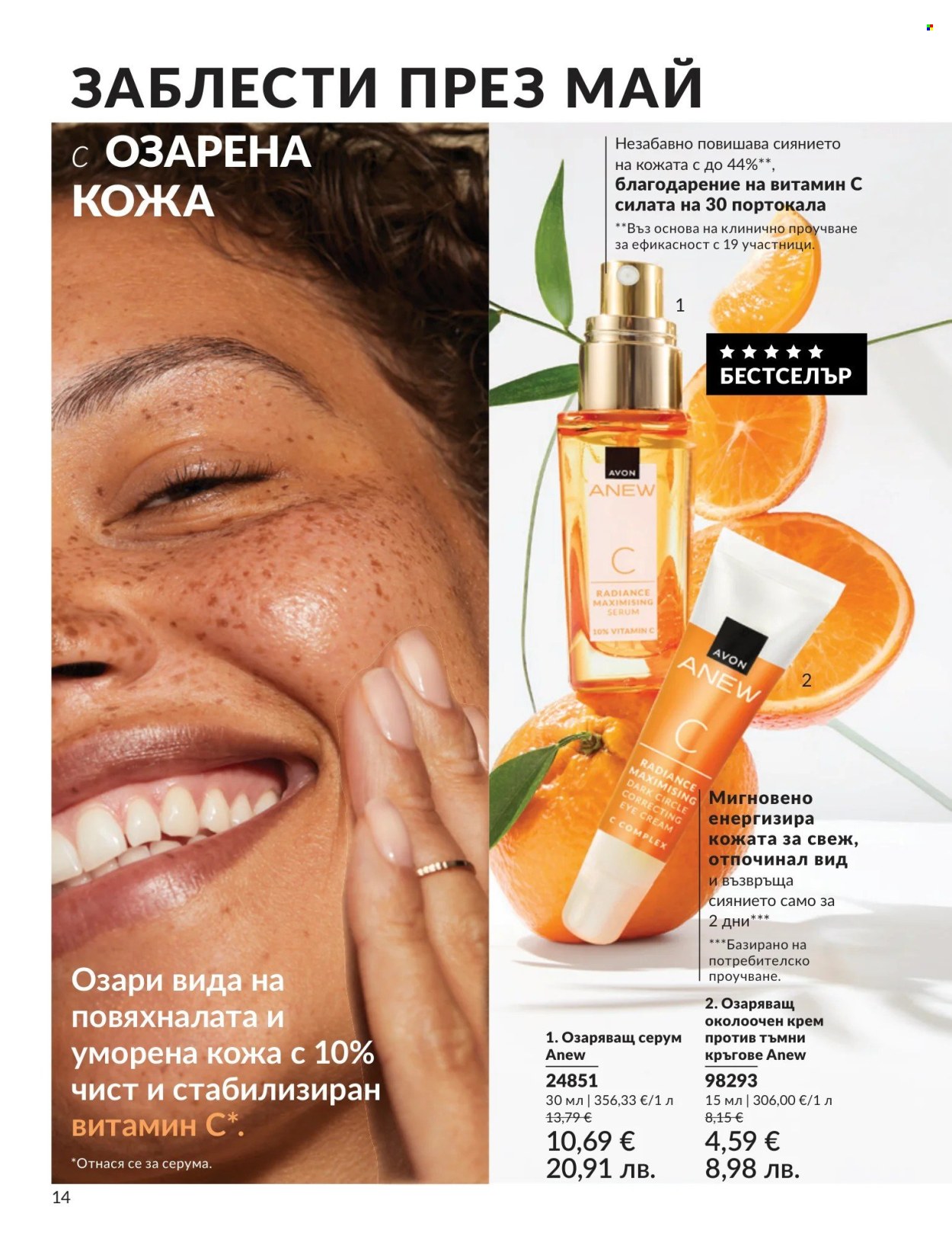 Брошура на Avon - 01.05.2026 - 31.05.2026. Страница 14