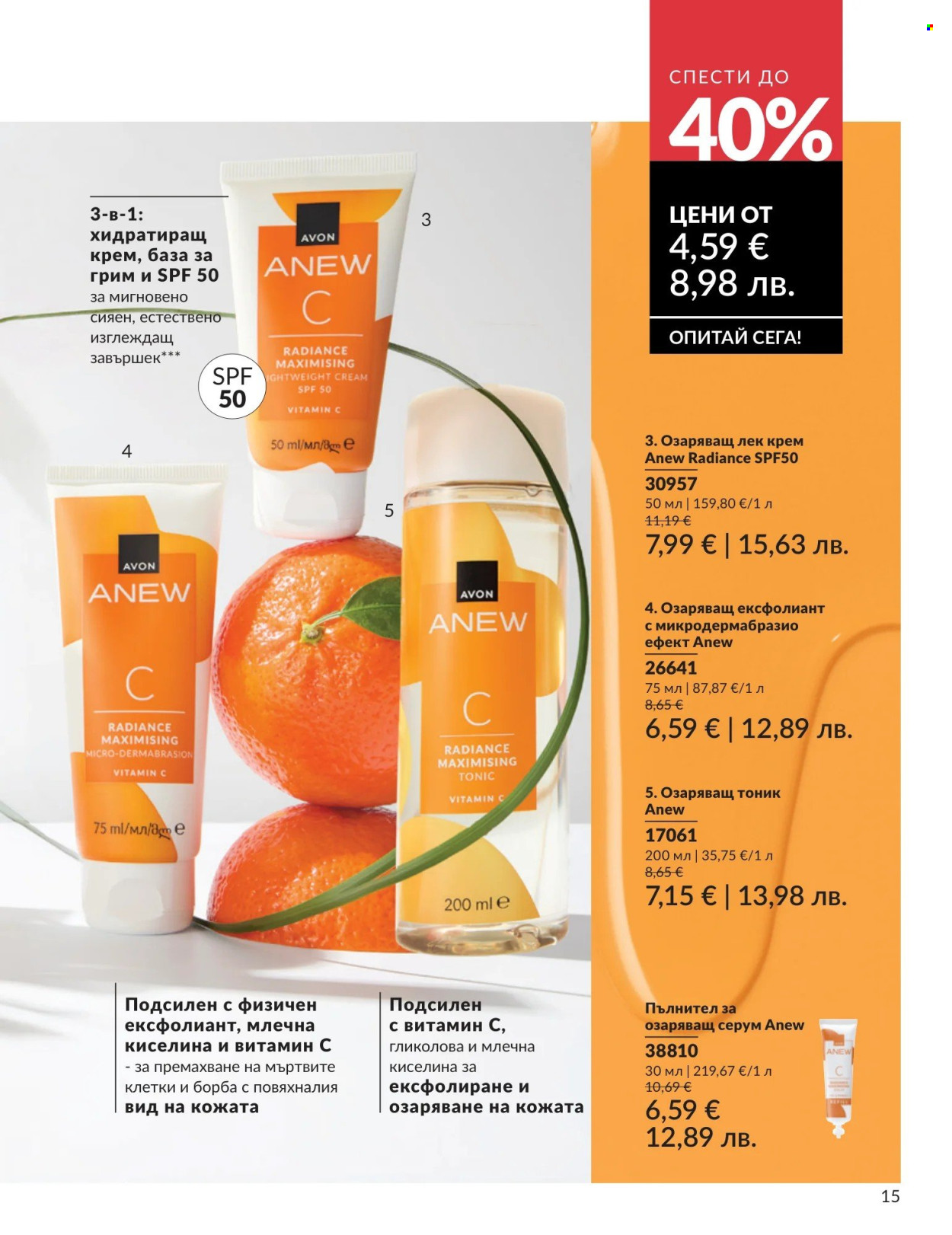 Брошура на Avon - 01.05.2026 - 31.05.2026. Страница 15