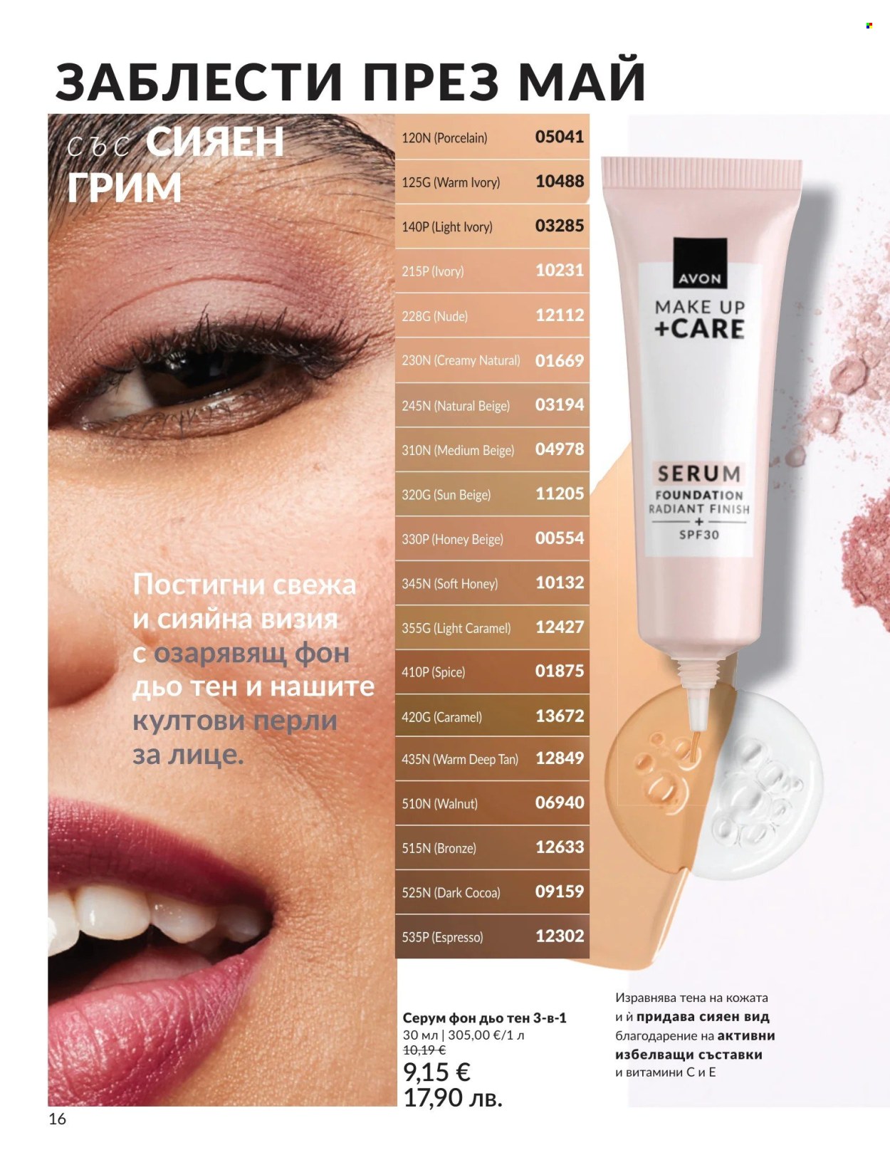 Брошура на Avon - 01.05.2026 - 31.05.2026. Страница 16