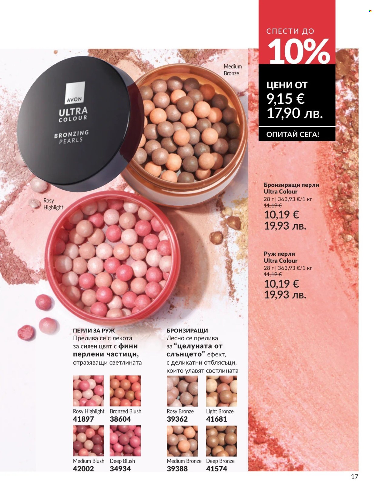 Брошура на Avon - 01.05.2026 - 31.05.2026. Страница 17