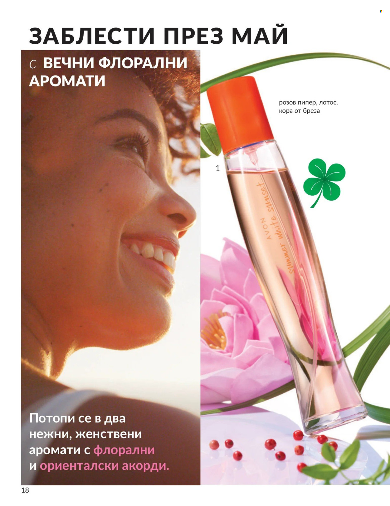 Брошура на Avon - 01.05.2026 - 31.05.2026. Страница 18
