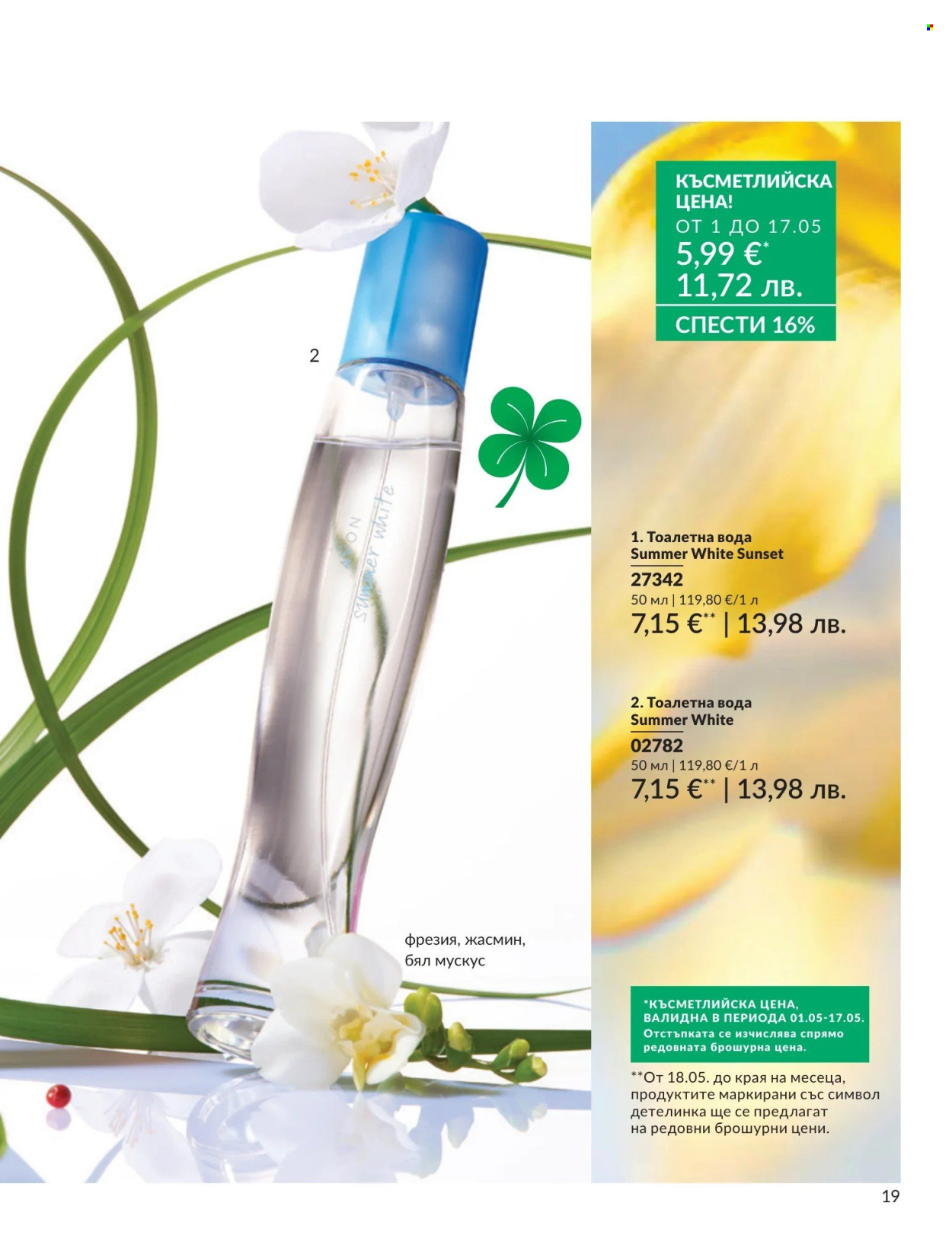 Брошура на Avon - 01.05.2026 - 31.05.2026. Страница 19