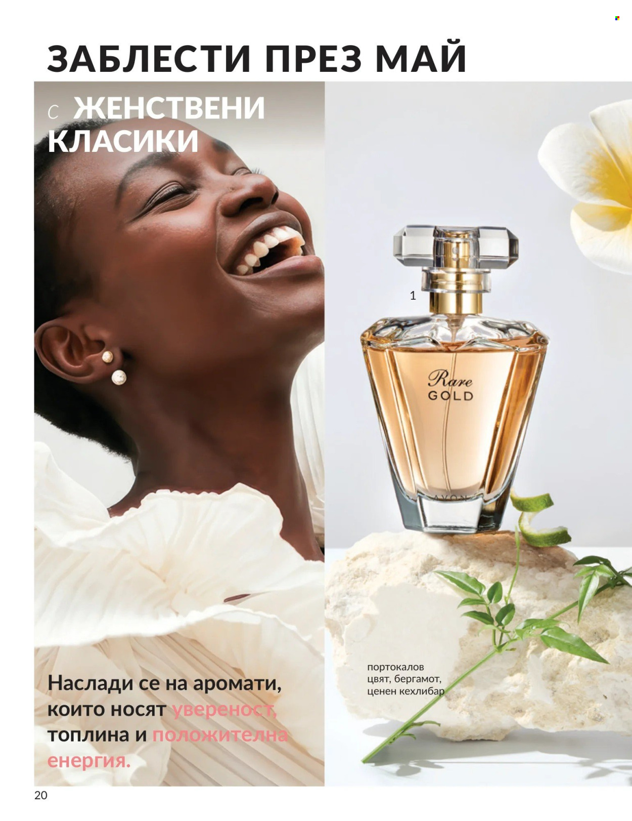 Брошура на Avon - 01.05.2026 - 31.05.2026. Страница 20