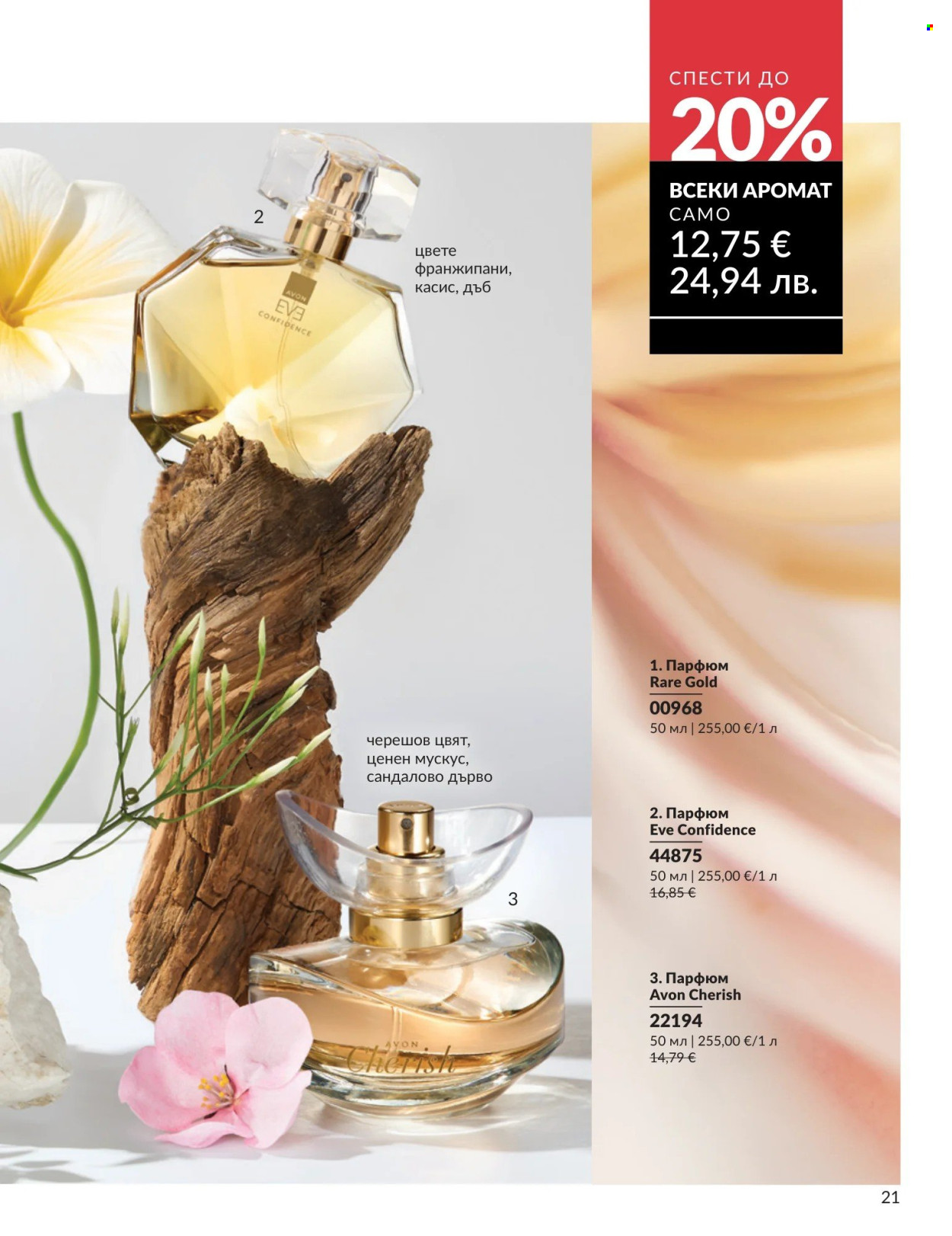 Брошура на Avon - 01.05.2026 - 31.05.2026. Страница 21