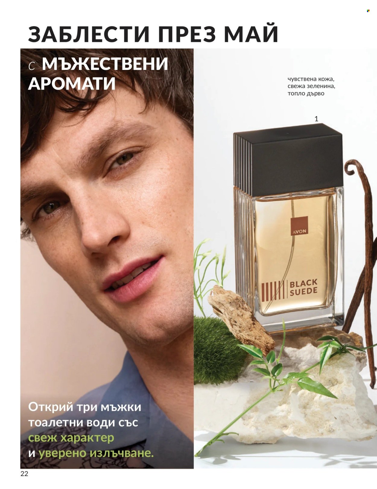 Брошура на Avon - 01.05.2026 - 31.05.2026. Страница 22
