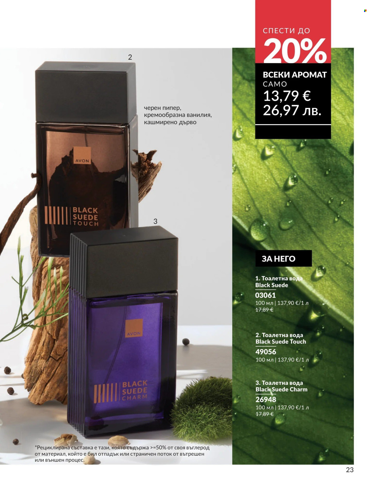 Брошура на Avon - 01.05.2026 - 31.05.2026. Страница 23