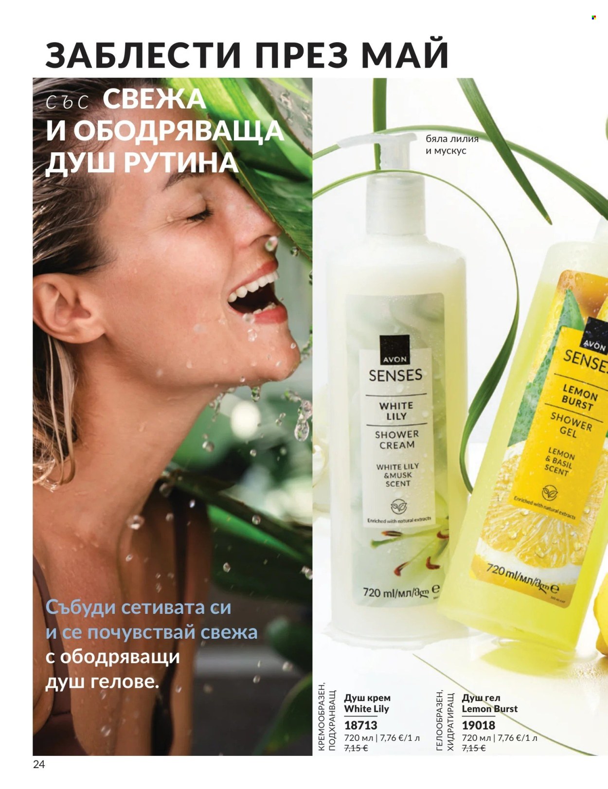 Брошура на Avon - 01.05.2026 - 31.05.2026. Страница 24