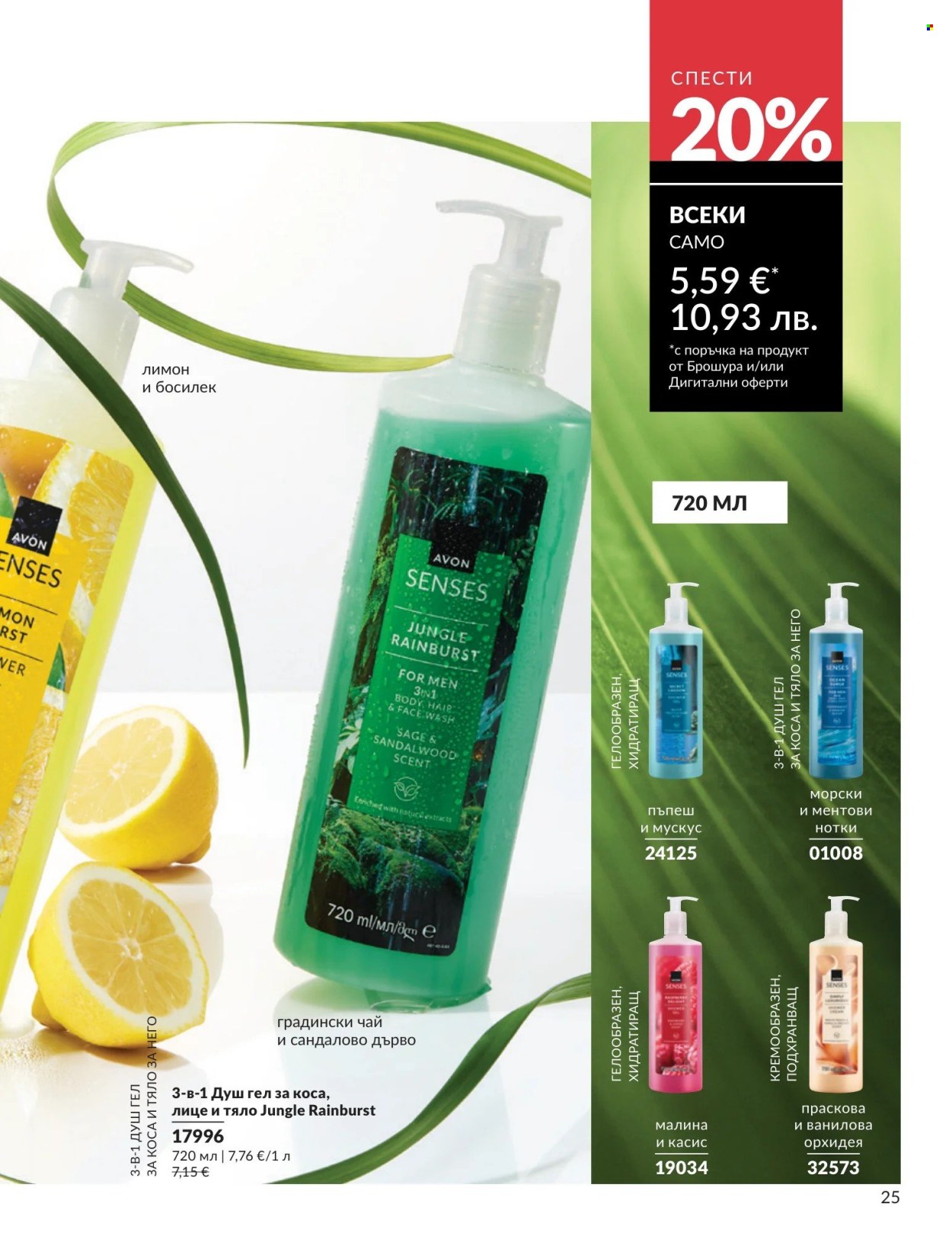 Брошура на Avon - 01.05.2026 - 31.05.2026. Страница 25