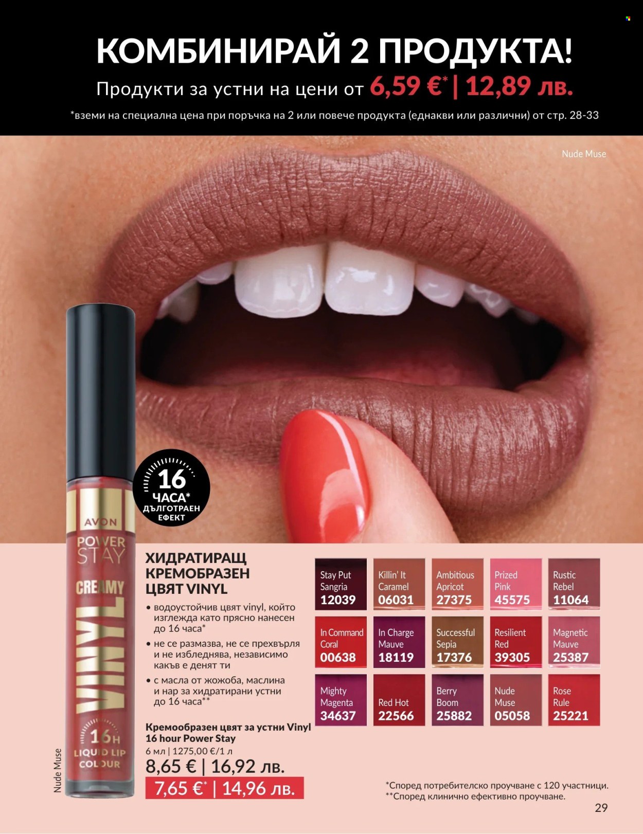 Брошура на Avon - 01.05.2026 - 31.05.2026. Страница 29