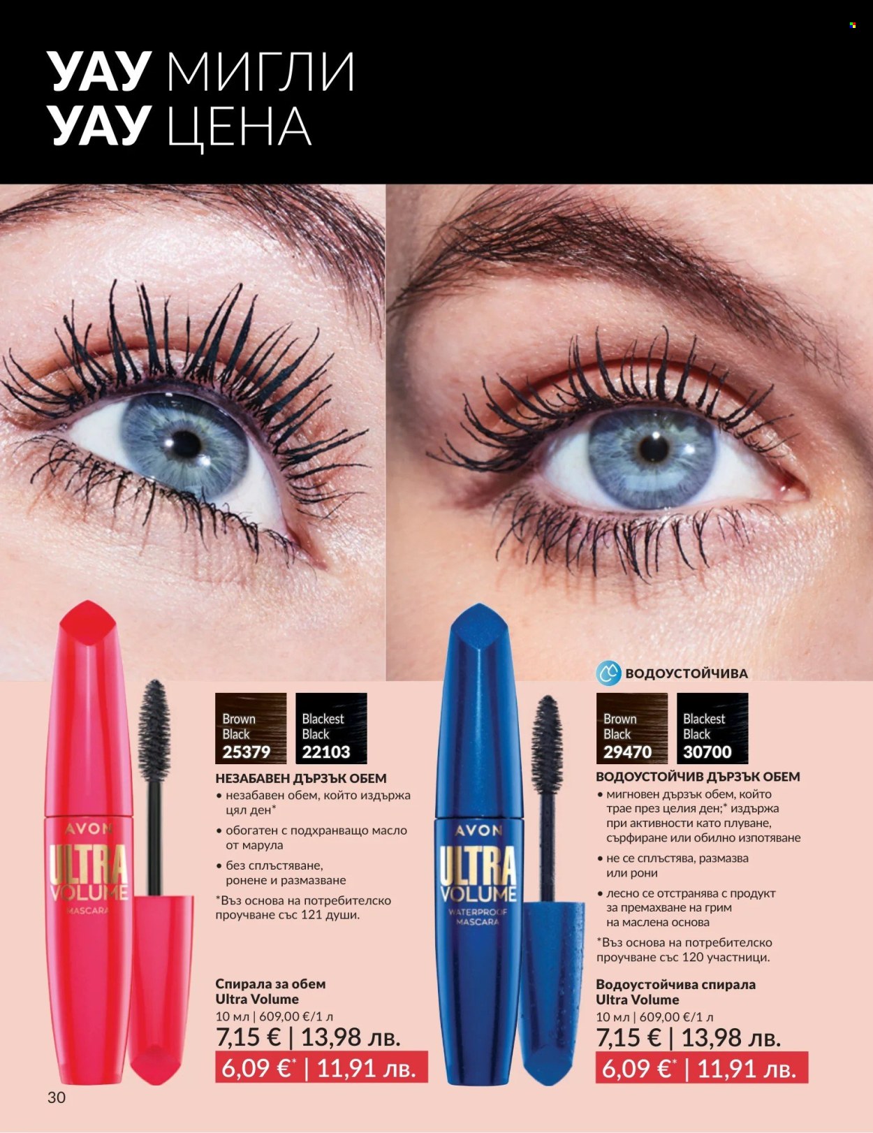 Брошура на Avon - 01.05.2026 - 31.05.2026. Страница 30