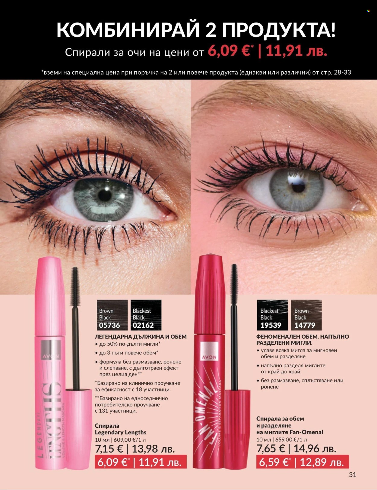 Брошура на Avon - 01.05.2026 - 31.05.2026. Страница 31