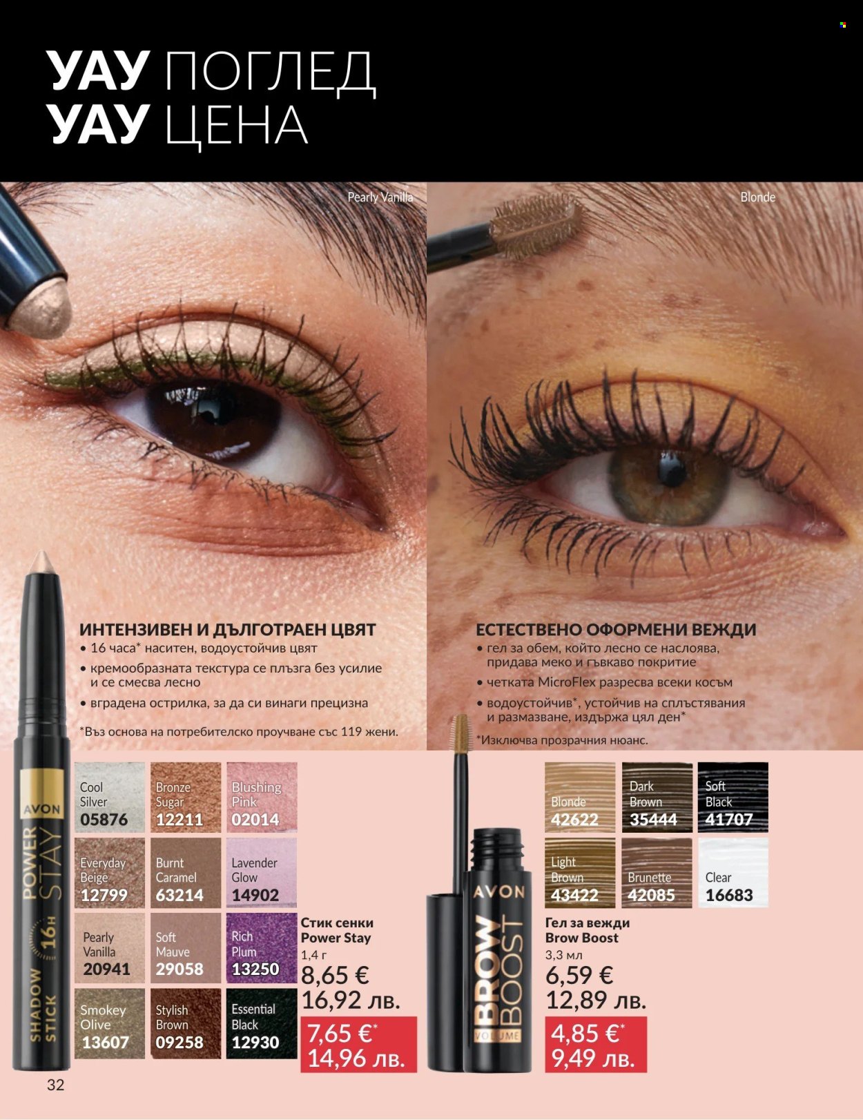Брошура на Avon - 01.05.2026 - 31.05.2026. Страница 32