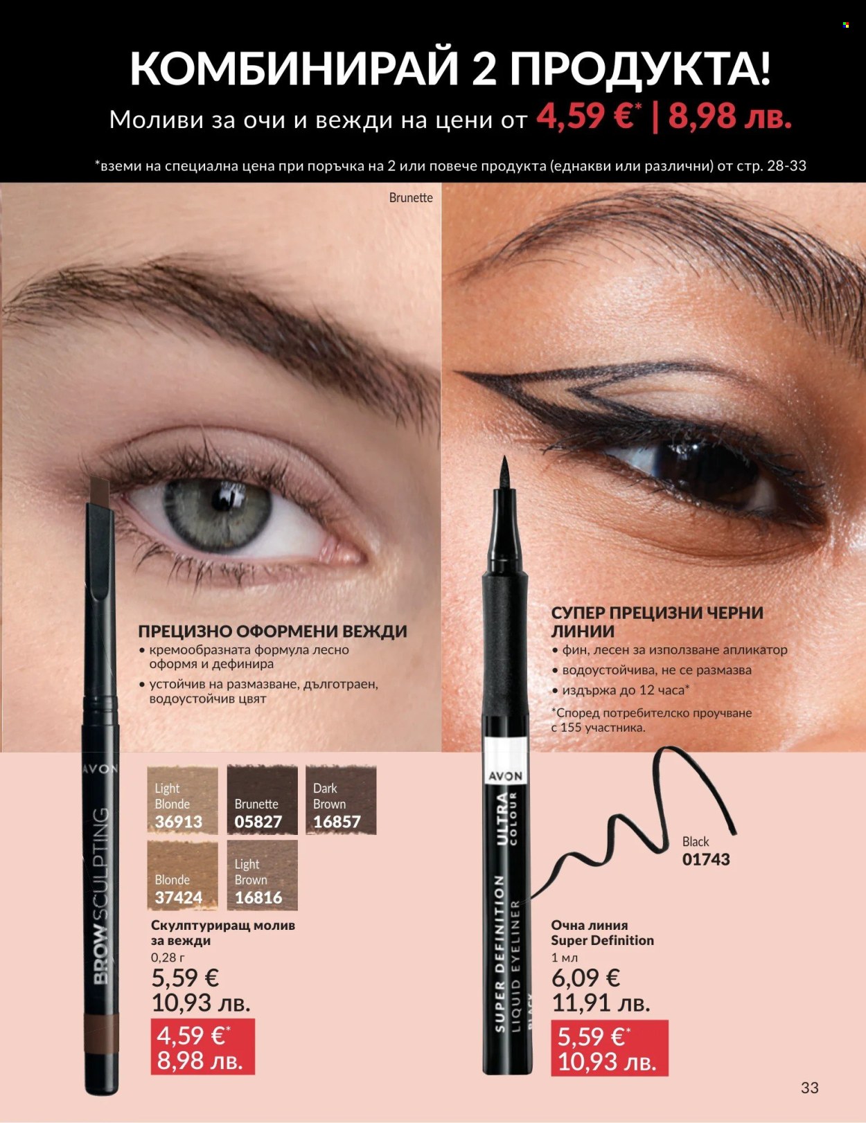 Брошура на Avon - 01.05.2026 - 31.05.2026. Страница 33