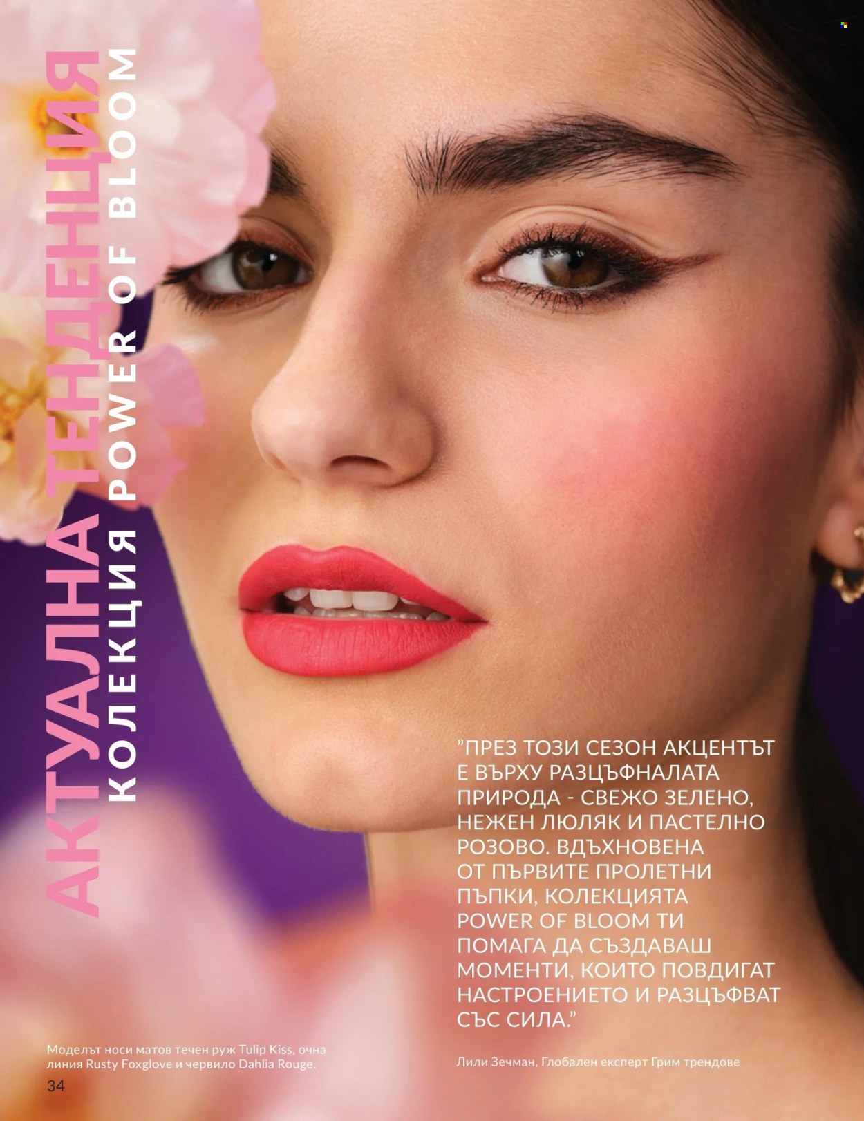 Брошура на Avon - 01.05.2026 - 31.05.2026. Страница 34