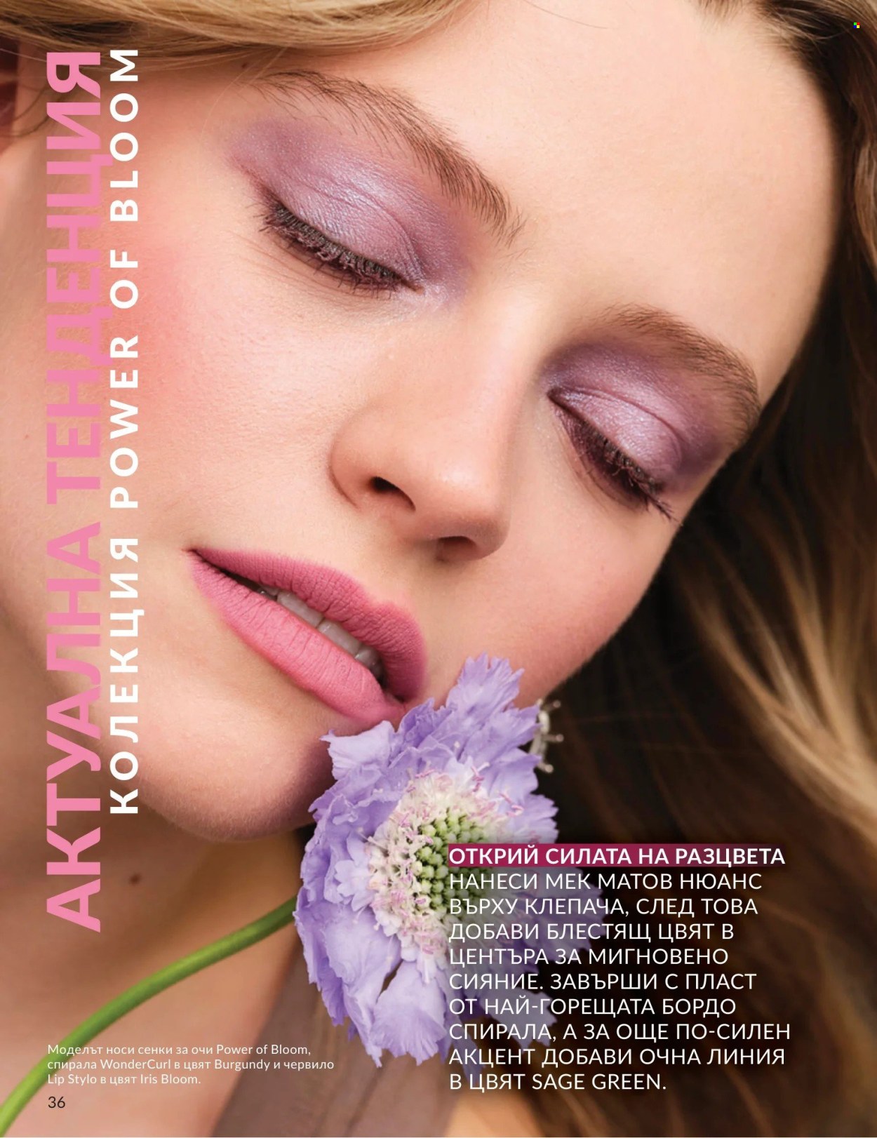 Брошура на Avon - 01.05.2026 - 31.05.2026. Страница 36