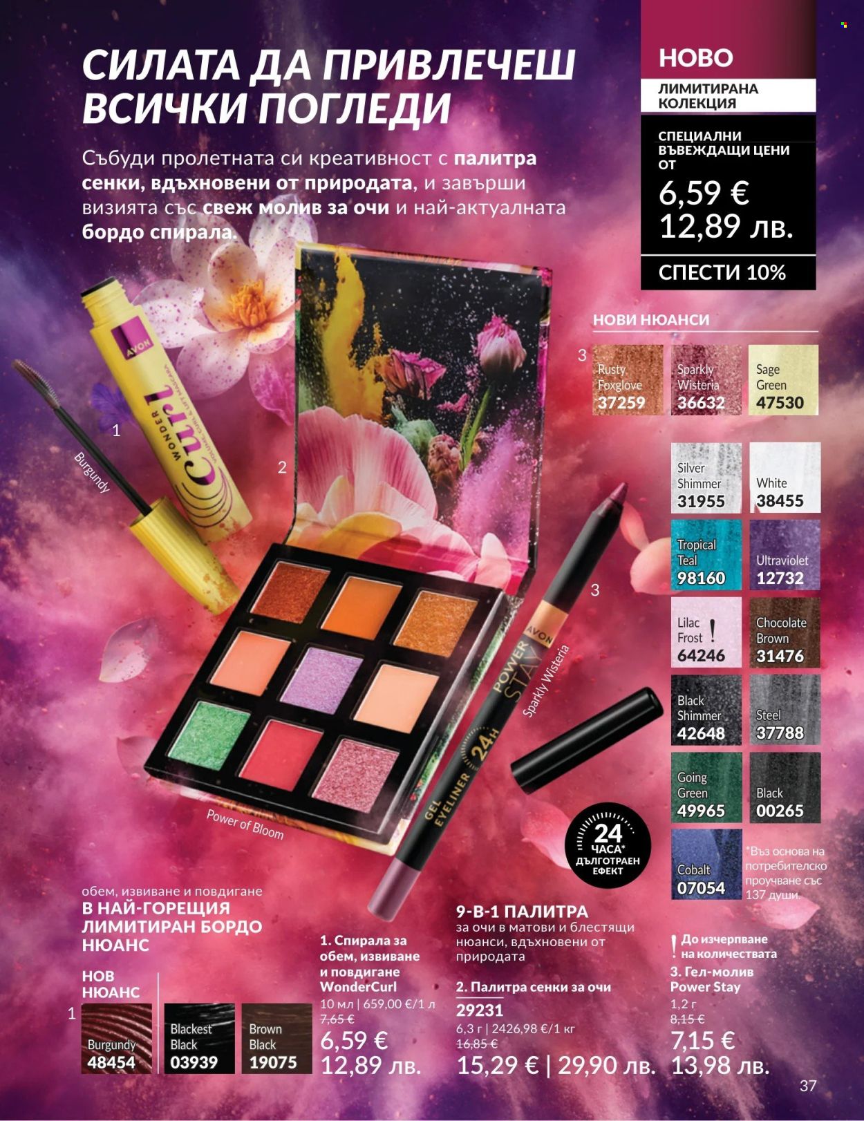 Брошура на Avon - 01.05.2026 - 31.05.2026. Страница 37